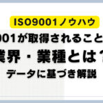 ISO9001取得が必要な業種とは？製造業・建設業など業界別メリット解説